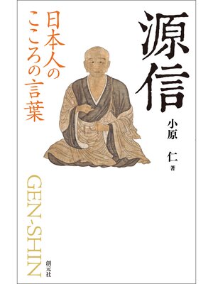 cover image of 日本人のこころの言葉　源信